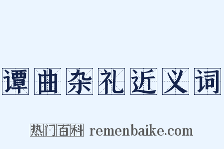 谭曲杂礼近义词是什么意思的图片